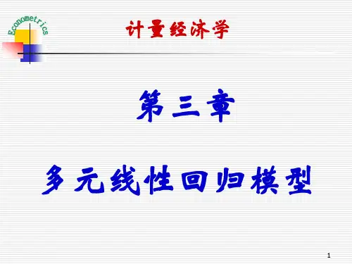 《计量经济学》第三章-多元线性回归模型(1)