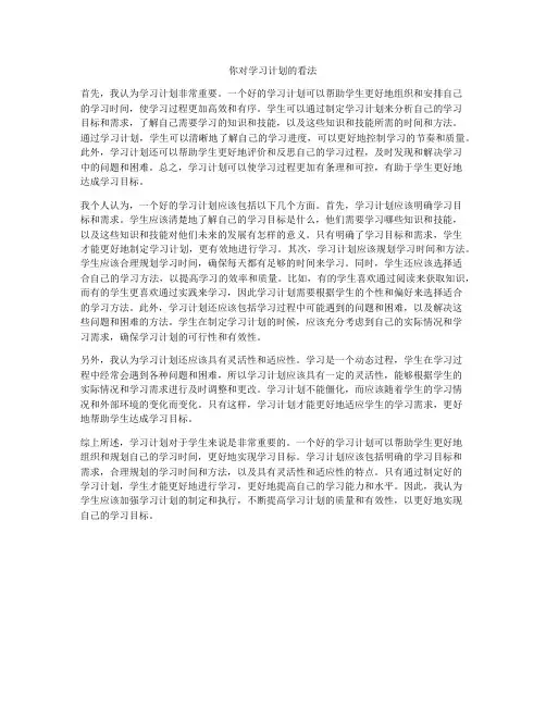 你对学习计划的看法