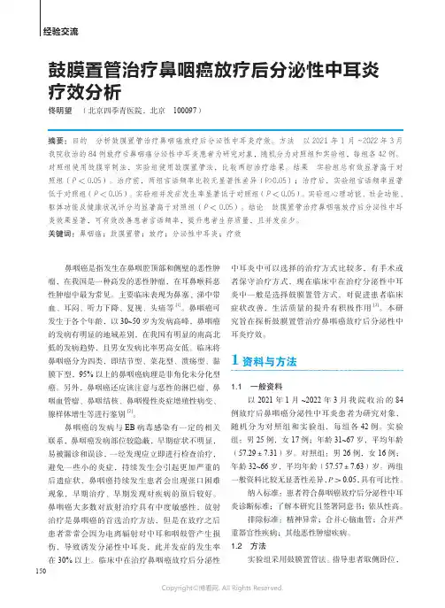 鼓膜置管治疗鼻咽癌放疗后分泌性中耳炎疗效分析