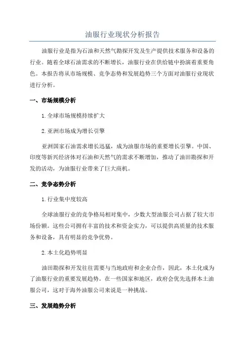油服行业现状分析报告