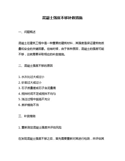 混凝土强度不够补救措施