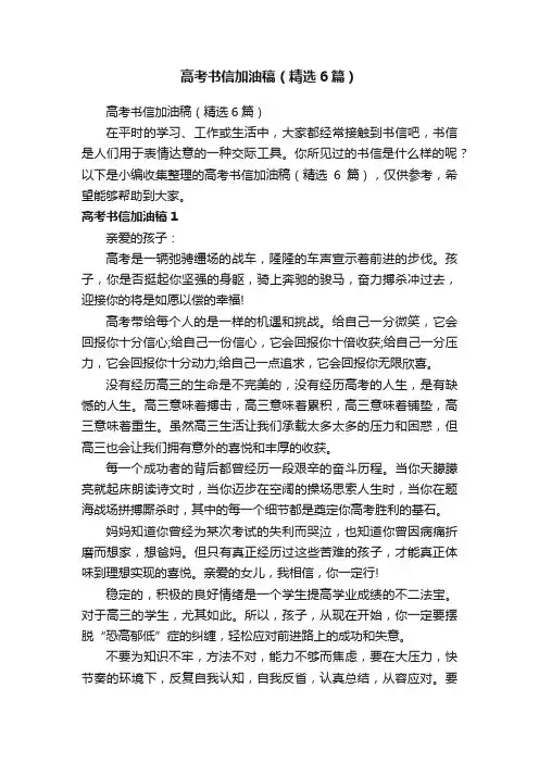 高考书信加油稿（精选6篇）