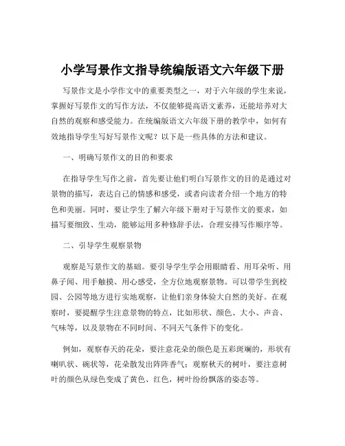 小学写景作文指导统编版语文六年级下册