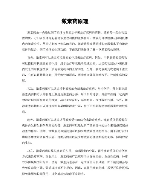 激素药原理