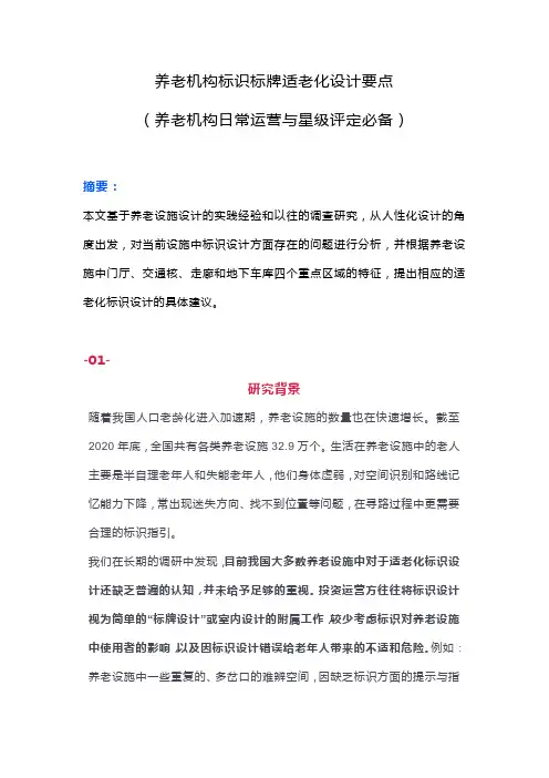 养老机构标识标牌适老化设计要点(养老机构日常运营与星级评定必备)