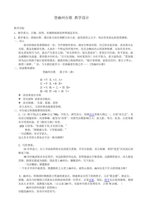 新人教版初中七年级下册《第五单元：阅读：20 古代诗歌五首：登幽州台歌》优质课教学设计_0