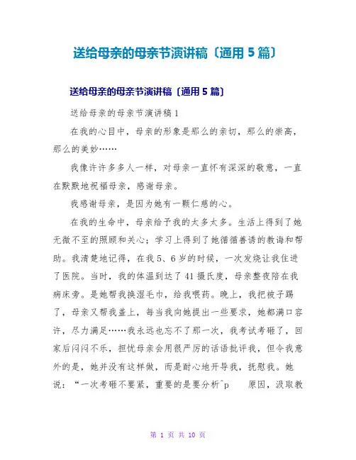 送给母亲的母亲节演讲稿(通用5篇)