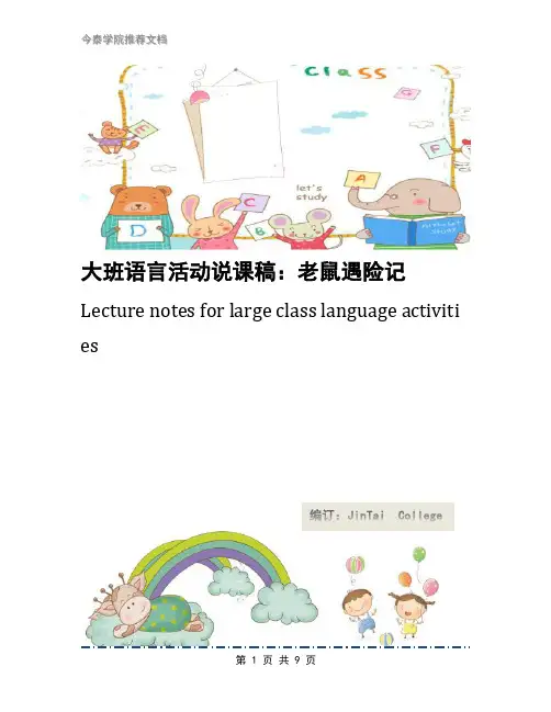 大班语言活动说课稿：老鼠遇险记