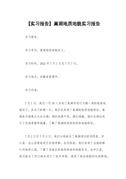 【实习报告】巢湖地质地貌实习报告