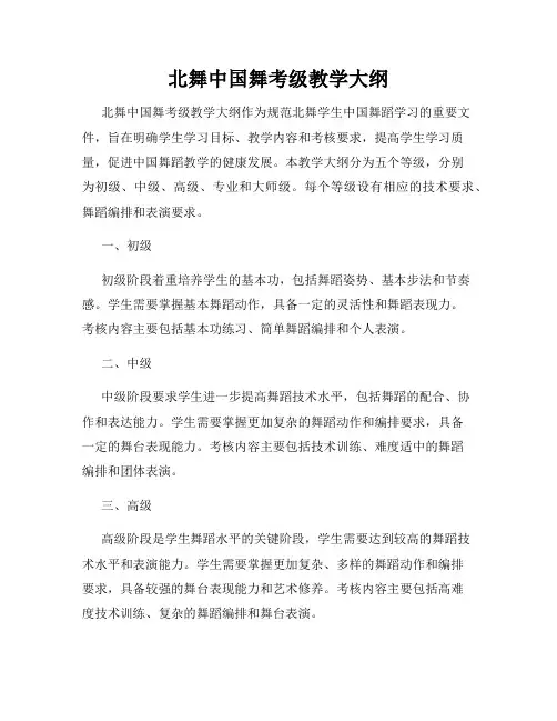 北舞中国舞考级教学大纲
