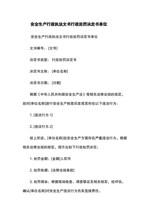 安全生产行政执法文书行政处罚决定书单位