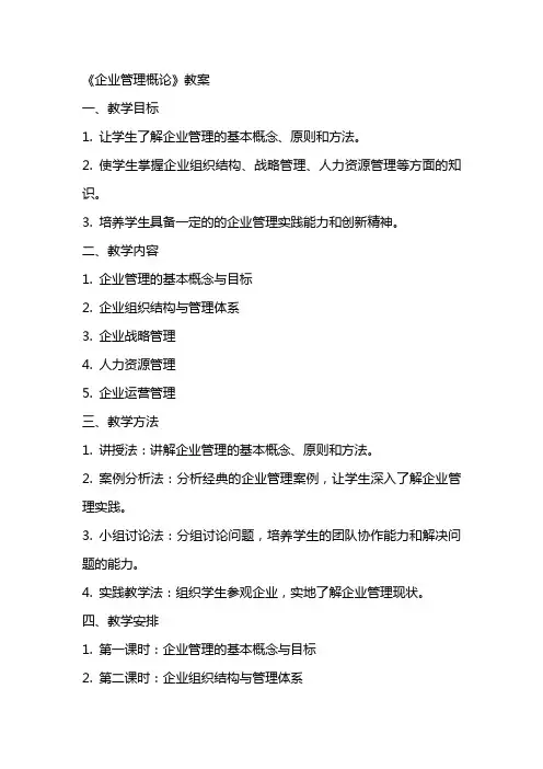 《企业管理概论》教案