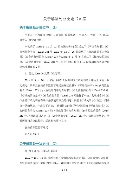 关于解除处分决定书5篇