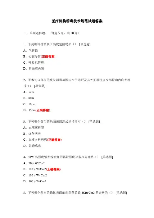 医疗机构消毒技术规范试题答案