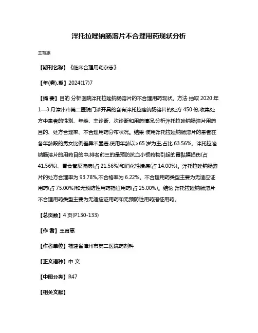 泮托拉唑钠肠溶片不合理用药现状分析