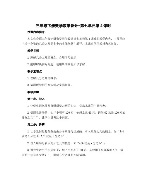 三年级下册数学【教学设计】-第七单元第4课时 求一个数的几分之几是多少的实际问题 苏教版