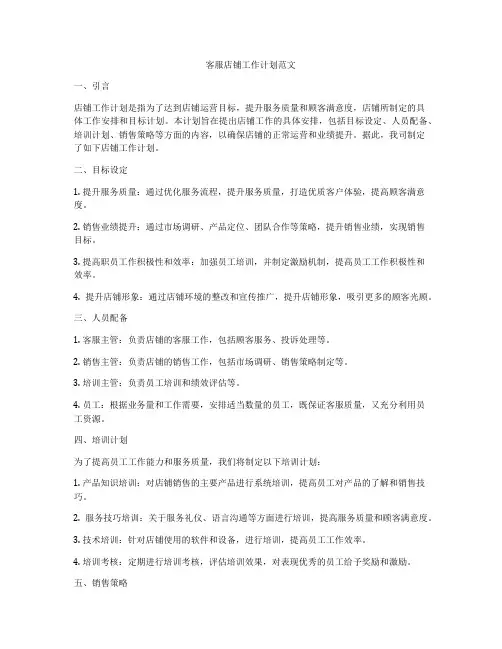客服店铺工作计划范文