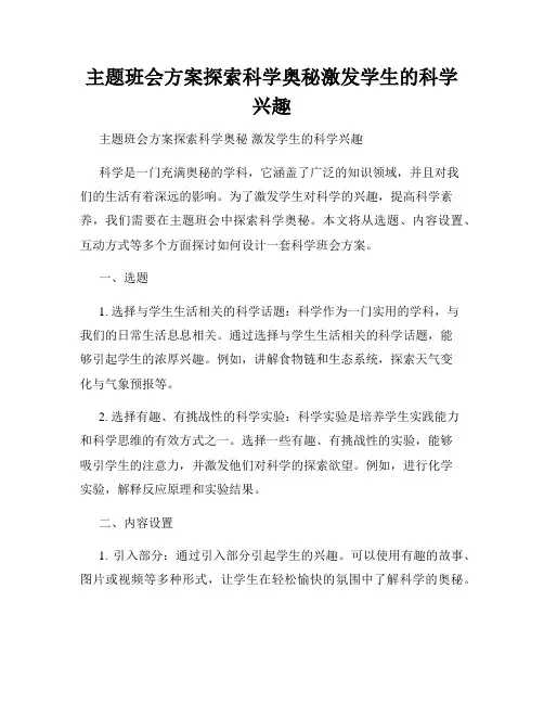 主题班会方案探索科学奥秘激发学生的科学兴趣