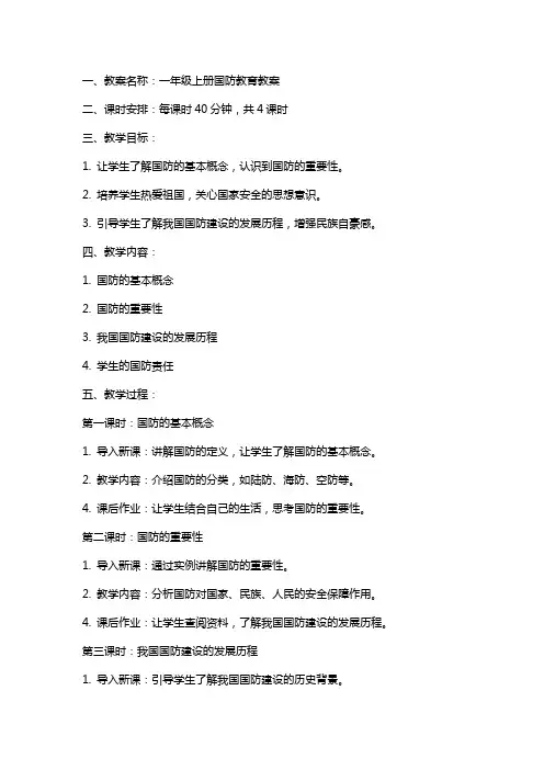 一年级上册国防教育教案