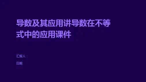 导数及其应用讲导数在不等式中的应用课件