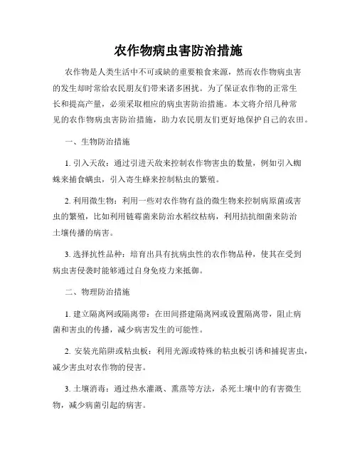 农作物病虫害防治措施