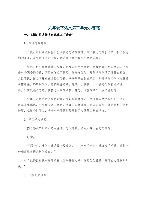 六年级下语文第三单元小练笔