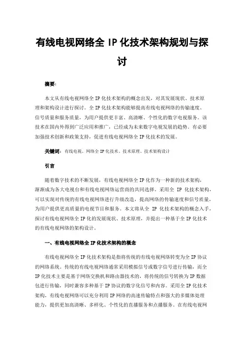 有线电视网络全IP化技术架构规划与探讨