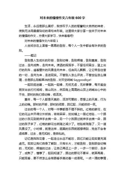 对未来的憧憬作文六年级600字