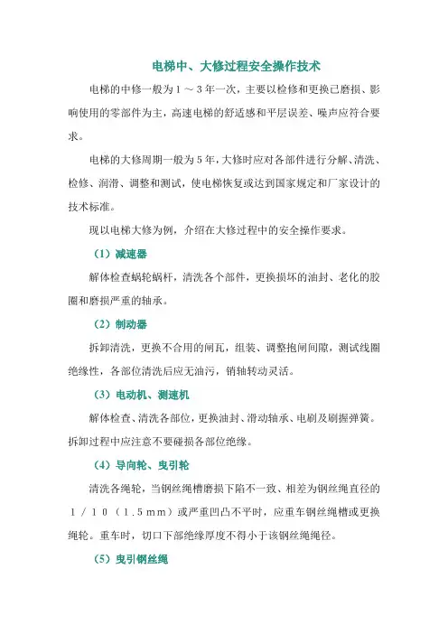 电梯中、大修过程安全操作技术