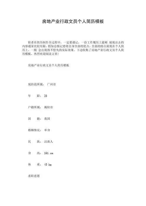 房地产业行政文员个人简历模板