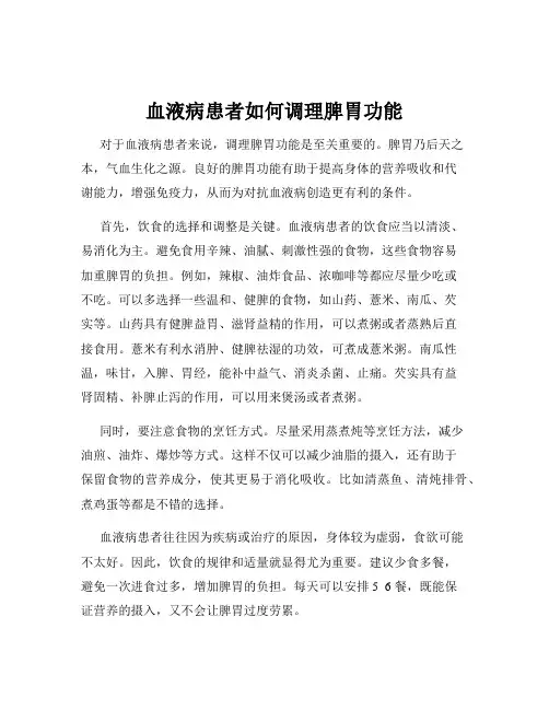 血液病患者如何调理脾胃功能