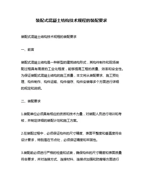 装配式混凝土结构技术规程的装配要求