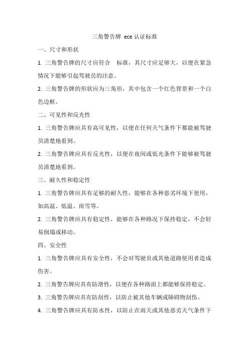 三角警告牌ece认证标准