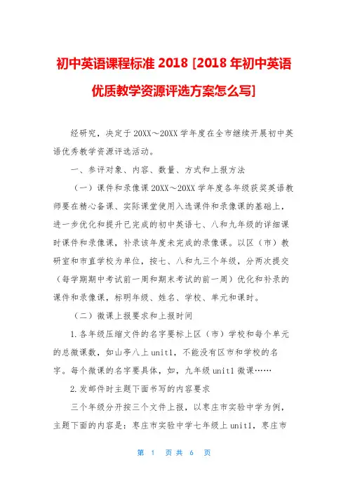 初中英语课程标准2018 [2018年初中英语优质教学资源评选方案怎么写]
