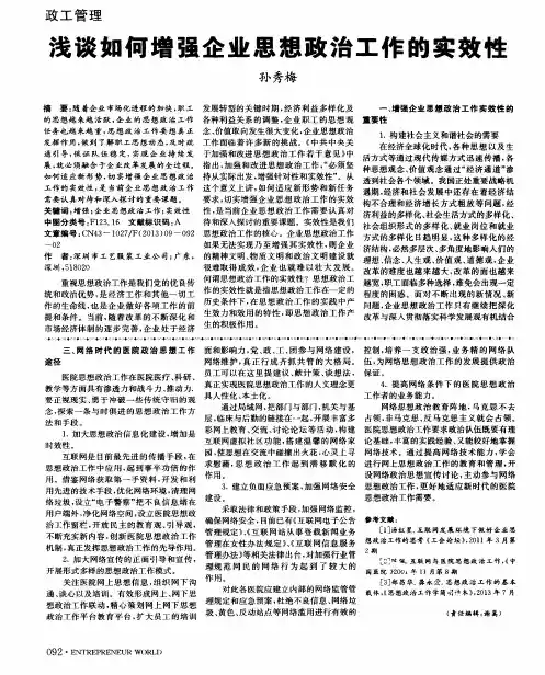 浅谈如何增强企业思想政治工作的实效性