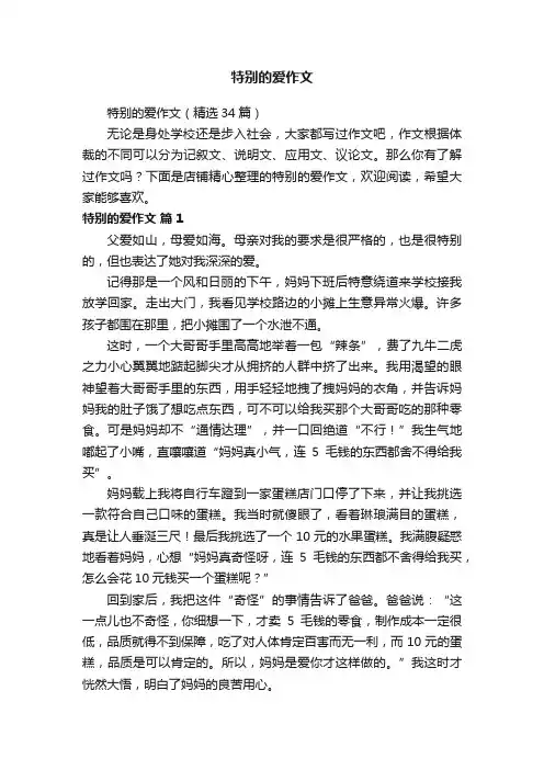 特别的爱作文