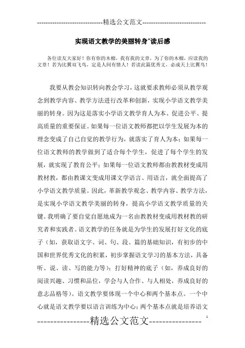 实现语文教学的美丽转身”读后感