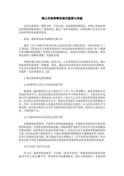 佛山市咏春拳发展的瓶颈与突破