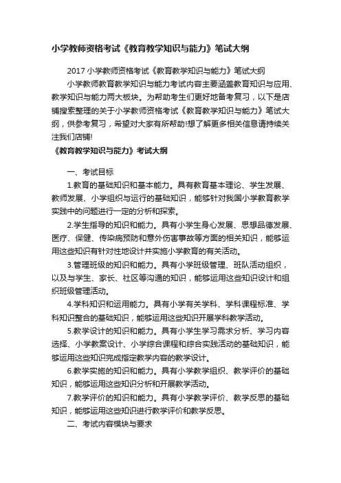 小学教师资格考试《教育教学知识与能力》笔试大纲