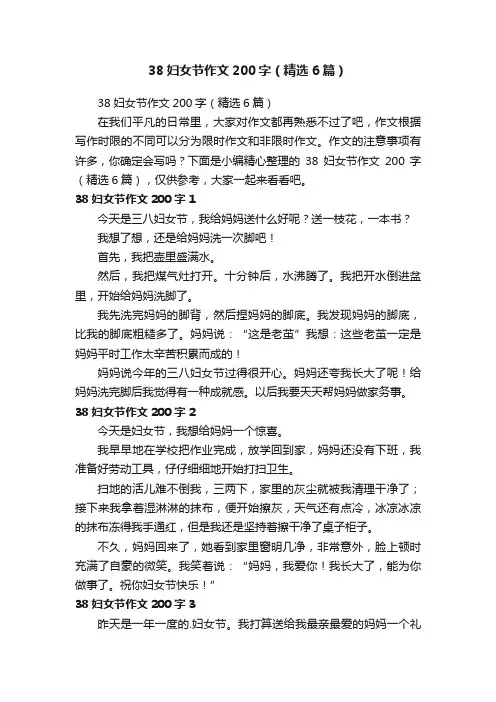 38妇女节作文200字（精选6篇）