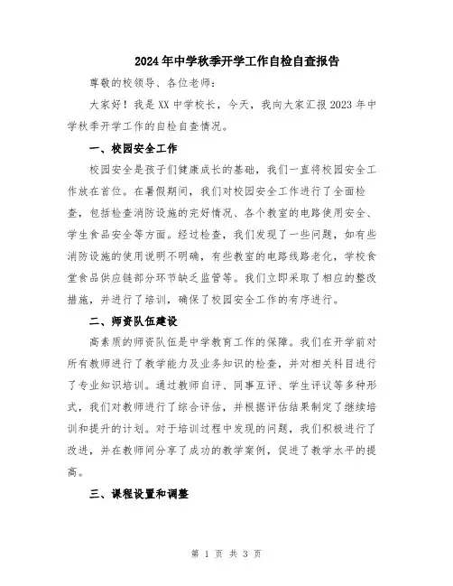 2024年中学秋季开学工作自检自查报告