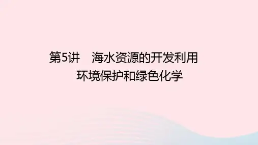 高考化学一轮复习第四章非金属及其化合物第5讲海水资源的开发利用环境保护和绿色化学课件