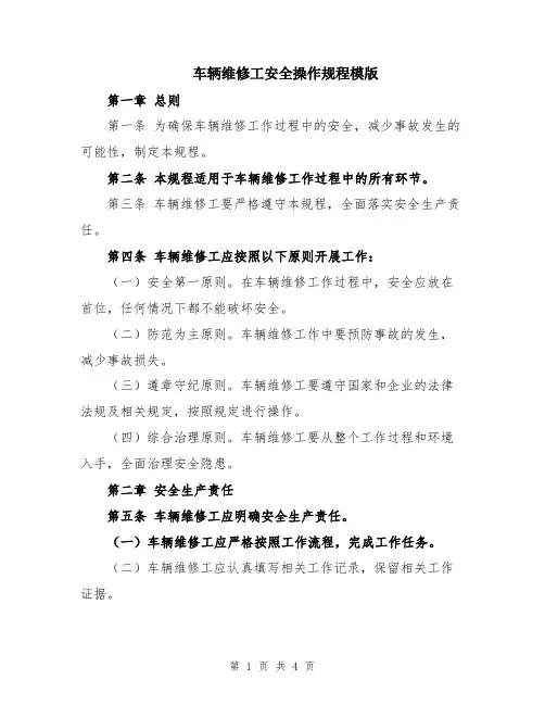 车辆维修工安全操作规程模版