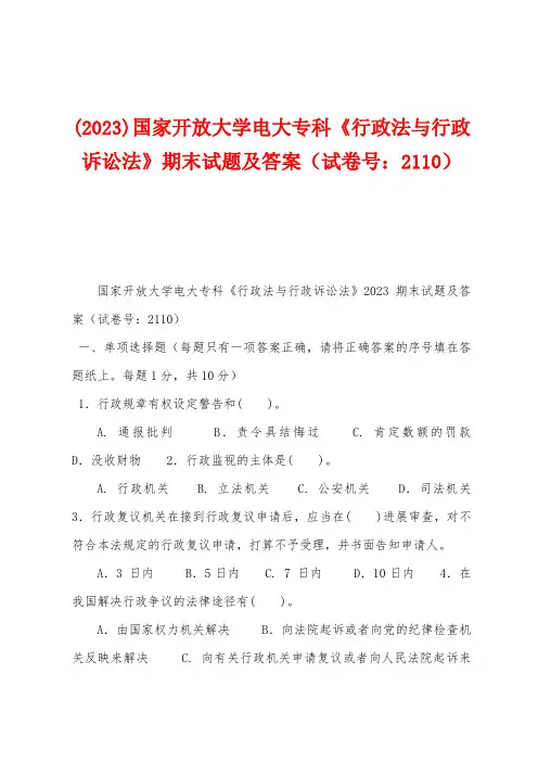 (2023年)国家开放大学电大专科《行政法与行政诉讼法》期末试题及答案(试卷号：2110)