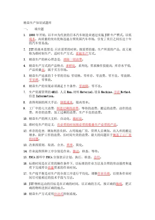 精益生产知识200题题库（精心汇编）