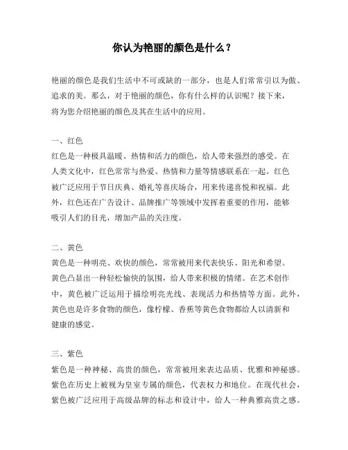 你认为艳丽的颜色是什么？