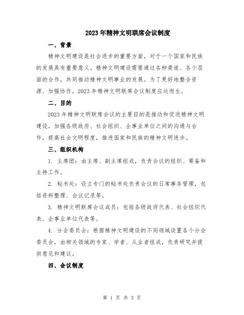 2023年精神文明联席会议制度