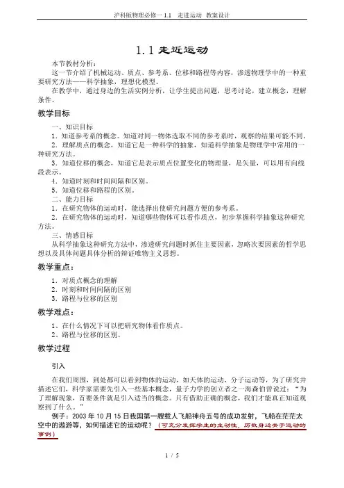 沪科版物理必修一1.1---走进运动--教案设计