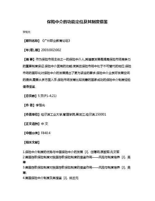 保险中介的功能定位及其制度借鉴