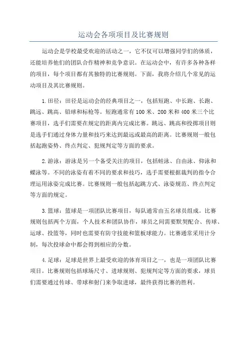 运动会各项项目及比赛规则